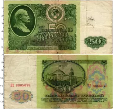 Банкнота 50 рублей СССР 1961 года Ленин