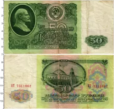 Банкнота 50 рублей СССР 1961 года Ленин