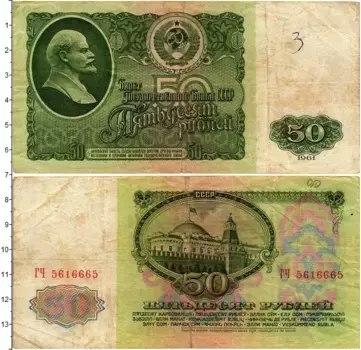 Банкнота 50 рублей СССР 1961 года Ленин