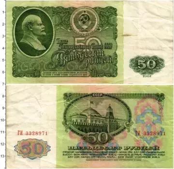 Банкнота 50 рублей СССР 1961 года Ленин