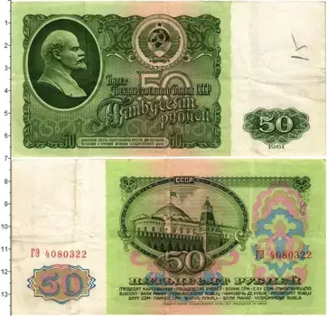 Банкнота 50 рублей СССР 1961 года Ленин