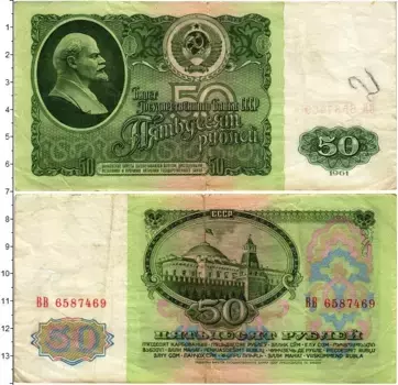Банкнота 50 рублей СССР 1961 года Ленин