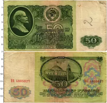 Банкнота 50 рублей СССР 1961 года Ленин