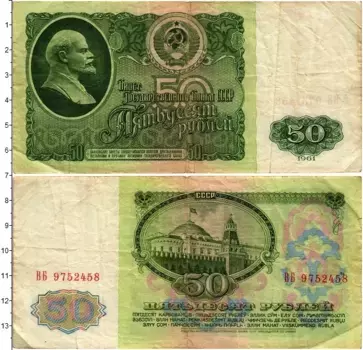 Банкнота 50 рублей СССР 1961 года Ленин