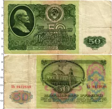 Банкнота 50 рублей СССР 1961 года Ленин