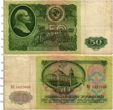 Банкнота 50 рублей СССР 1961 года Ленин