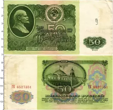 Банкнота 50 рублей СССР 1961 года Ленин