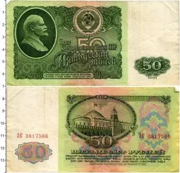 Банкнота 50 рублей СССР 1961 года Ленин