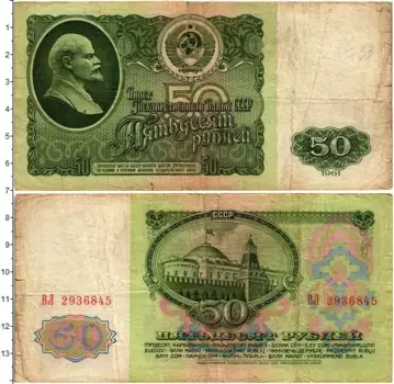 Банкнота 50 рублей СССР 1961 года Ленин