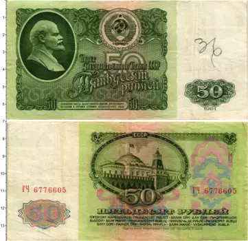 Банкнота 50 рублей СССР 1961 года Ленин