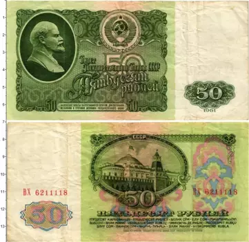Банкнота 50 рублей СССР 1961 года Ленин