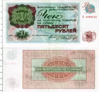 Банкнота 50 рублей СССР 1976 года Чек Внешпосылторга