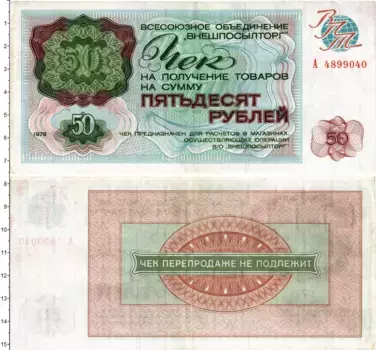 Банкнота 50 рублей СССР 1976 года Чек Внешпосылторга
