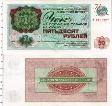 Банкнота 50 рублей СССР 1976 года Чек Внешпосылторга