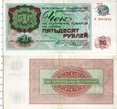 Банкнота 50 рублей СССР 1976 года Чек Внешпосылторга