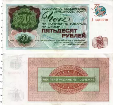 Банкнота 50 рублей СССР 1976 года Чек Внешпосылторга