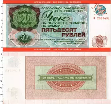 Банкнота 50 рублей СССР 1976 года Чек ВО Внешпосылторг