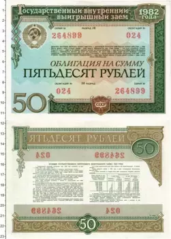 Банкнота 50 рублей СССР 1982 года Облигация