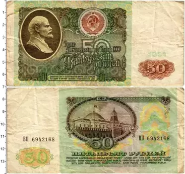 Банкнота 50 рублей СССР 1991 года