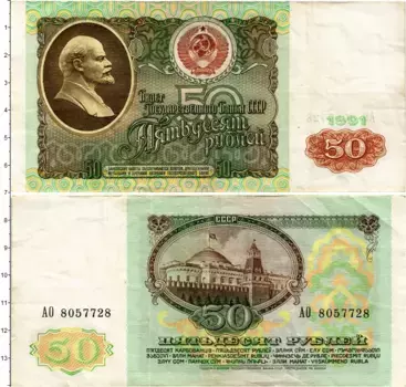 Банкнота 50 рублей СССР 1991 года Ленин