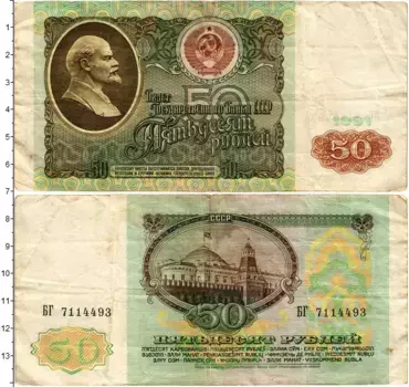 Банкнота 50 рублей СССР 1991 года Ленин