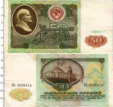 Банкнота 50 рублей СССР 1991 года Ленин