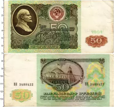 Банкнота 50 рублей СССР 1991 года Ленин