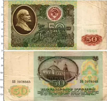 Банкнота 50 рублей СССР 1991 года Ленин