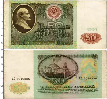 Банкнота 50 рублей СССР 1991 года Ленин