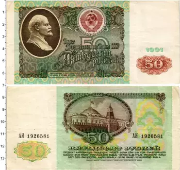Банкнота 50 рублей СССР 1991 года Ленин