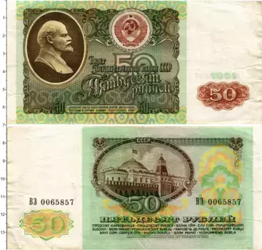 Банкнота 50 рублей СССР 1991 года В
