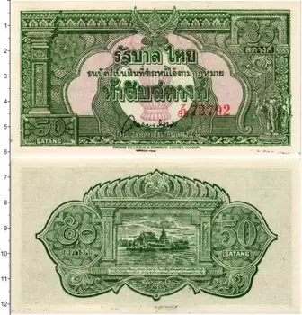 Банкнота 50 сатанг Таиланда 1948 года