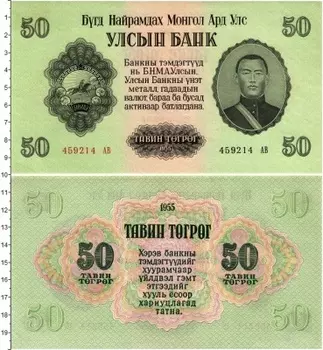 Банкнота 50 тугриков Монголии 1955 года Сухэ-Батор