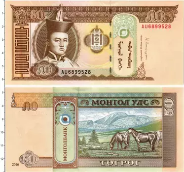 Банкнота 50 тугриков Монголии 2016 года Портрет Д