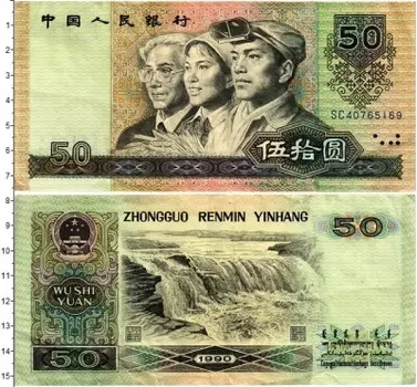 Банкнота 50 юаней Китая 1990 года