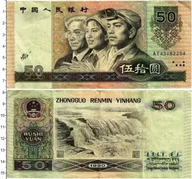 Банкнота 50 юаней Китая 1990 года