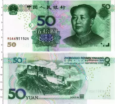 Банкнота 50 юаней Китая 2005 года