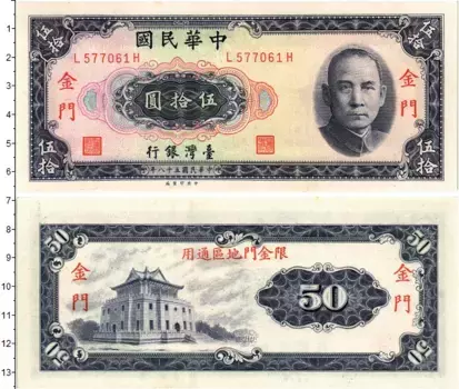 Банкнота 50 юаней Тайваня 1969 года Сунь Ятсен
