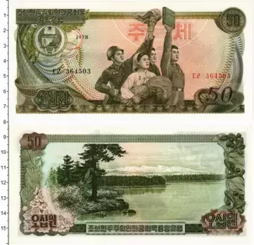 Банкнота 50 вон Северной Кореи 1978 года