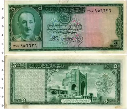 Банкнота 5 афгани Афганистана 1948 года Мухаммед Захир Шах