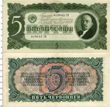 Банкнота 5 червонцев СССР 1937 года В