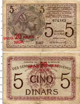 Банкнота 5 динар Югославии 1919 года Надпечатка 20 крон