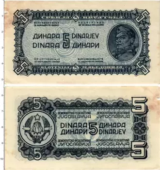 Банкнота 5 динар Югославии 1944 года