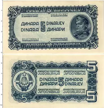 Банкнота 5 динар Югославии 1944 года