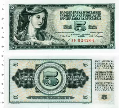 Банкнота 5 динар Югославии 1968 года