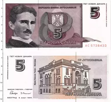 Банкнота 5 динар Югославии 1994 года Никола Тесла