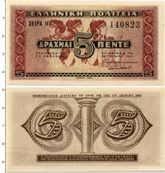 Банкнота 5 драхм Греции 1941 года