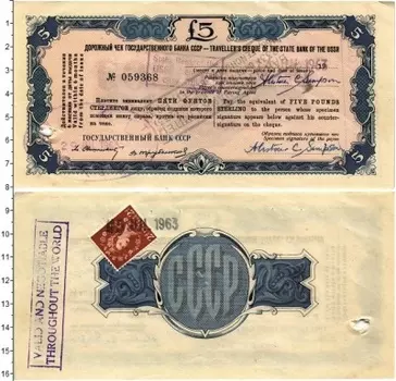 Банкнота 5 фунтов СССР 1963 года Дорожный чек