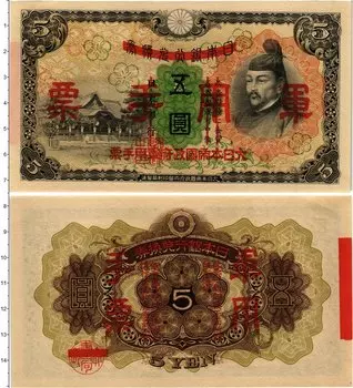 Банкнота 5 йен Китая 1938 года Японская оккупация
