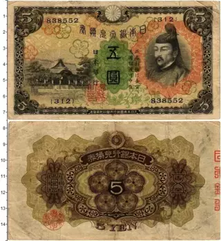 Банкнота 5 йен Японии 1938 года Для оккупированных территорий Китая